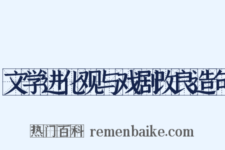 文学进化观与戏剧改良造句是什么意思的图片